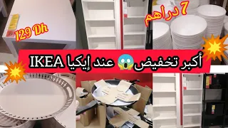 عاجل⛔تخفيض خيالي عند 💥إيكيا IKEA💥 طابلة ب 129 درهم فقط ❗طباسل ب 7 دراهم😱منظمات المطبخ✅