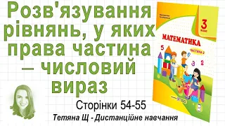 Розв'язування рівнянь, у яких права частина - числовий вираз (стор. 54 - 55) Математика 3 клас (Ч2)