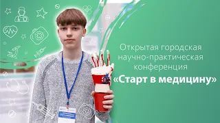 Открытая городская научно-практическая конференция «Старт в медицину»