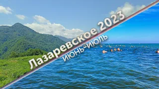 Лазаревское 2023