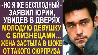 Юрий застыл в дверях, увидев перед собой молодую девушку с близнецами. А когда к ним подошла жена...