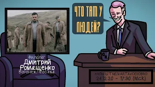 Дмитрий Ромащенко (ЭРНЕСТО ЗАТКНИТЕСЬ) - Филолог. Воронеж/Москва. ЧТО ТАМ У ЛЮДЕЙ #155