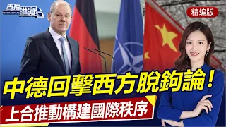 四國開啟訪華行程，中德共同撬動中歐關係！上合推動構建國際秩序，美韓加強對朝軍事挑釁！俄烏糧食協議被暫停！|直播港澳台【精編版20221101】