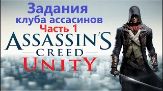 Assassin's Creed Unity - Задания клуба ассасинов ( Часть 1 )