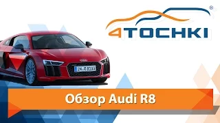 Обзор Audi R8 - 4 точки. Шины и диски 4точки - Wheels & Tyres 4tochki