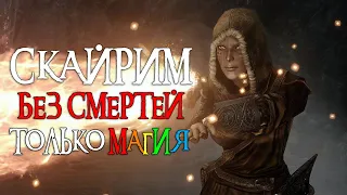 The Elder Scrolls Skyrim Без Смертей и Только Магия 🔴 Бретонец 🔴 Легендарная сложность. [5]