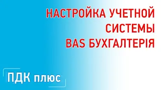 Настройка учетной системы  "BAS Бухгалтерія"