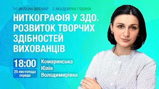 [Вебінар] Ниткографія у ЗДО. Розвиток творчих здібностей вихованців