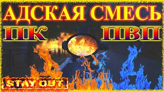 Stay Out - АДСКАЯ СМЕСЬ ПК-ПВП ЗАМЕСЫ | Сталкер Онлайн | Stalker Online ILit #40