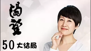 《渴望》50集（大结局）张凯丽、李雪健主演——慧芳告知小芳自己的身世