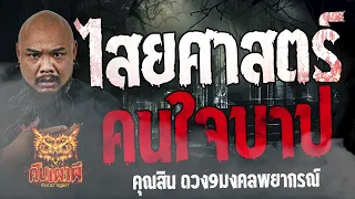 ไสยศาสตร์คนใจบาป  l คุณสิน ดวง9มงคลพยากรณ์ l คืนเผาผี Ghost Night  30 พ.ค. 67  #คืนเผาผี #ผี