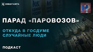 Парад «паровозов». Откуда в Госдуме случайные люди