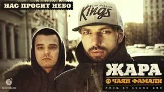 Жара ft. Чаян Фамали - Нас просит небо