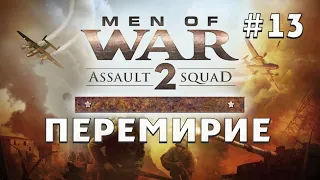 "Перемирие" #13 - Assault Sguad 2: Men of War Origins - Прохождение