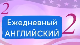 Ежедневный английский: Основные слова для повседневного общения - Урок 2