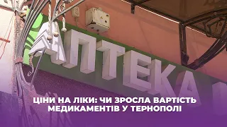 Ціни на ліки: чи зросла вартість медикаментів у Тернополі