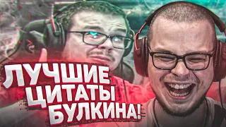 САМЫЕ СМЕШНЫЕ ЦИТАТЫ БУЛКИНА - РЕАКЦИЯ НА СМЕШНЫЕ МОМЕНТЫ ОТ БУЛКИНА! #34