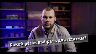 Какой резак выбрать для плазменной резки?