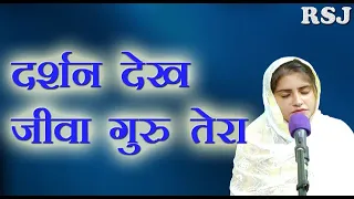 दर्शन देख जीवा गुरु तेरा | Darshan Dekh Jiva Guru Tere By Minakshi Chhabra Shabad