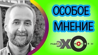 💼 Андрей Мовчан | радио Эхо Москвы | Особое мнение | 23 января 2017