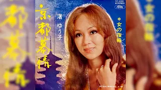 渚ゆう子　京都慕情(1970年)【HQレコードサウンド】