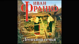 Лесихина семья  Франко И  Аудиокнига  Читает Котов А