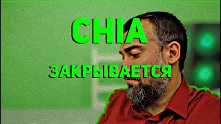 Проект Chia закрывается. Брэм Коэн сделал заявление. Неужели это все?