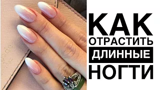 КАК ОТРАСТИТЬ НОГТИ 💅🏻МОЙ МАНИКЮР, УХОД, СЕКРЕТЫ | How To Grow Long Nails