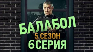 Балабол 5 сезон 6 серия - АНОНС