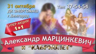 АЛЕКСАНДР МАРЦИНКЕВИЧ И "КАБРИОЛЕТ"