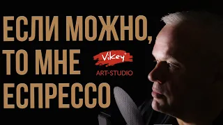 Красивый стих "Если можно, то мне эспрессо...", читает В. Корженевский , стихи Г. Дебольского