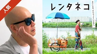 宇多丸が 荻上直子監督・脚本の映画「レンタネコ」を大酷評