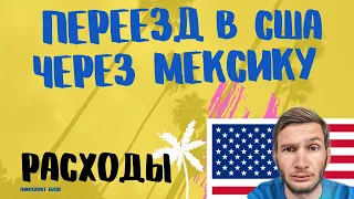 Сколько стоит переехать из России в США через Мексику? Стоимость переезда в США