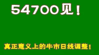 #比特幣 #比特幣行情分析 ##交易教学 #今天比特币 #以太坊分析 #以太坊  #比特币做多 #比特币做空 #比特币合约技巧 #比特币合约怎么做   54700见！真正意义上的牛市日线调整