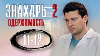 Знахарь. Одержимость 11-12 серия (2 сезон) сериал обзор