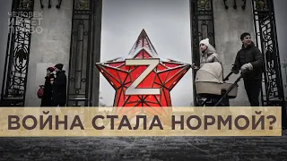 Война – это нормально? Почему россияне к ней привыкают