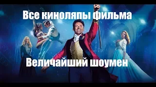 Все киноляпы фильма "Величайший Шоумен"