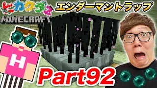 【ヒカクラ2】Part92 - 人生初エンダーマントラップ建築してみたら大苦戦…【マインクラフト】【マイクラ】【Minecraft】【ヒカキンゲームズ】