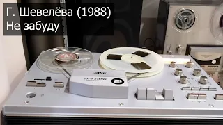 Г. Шевелёва (1988) - Не забуду