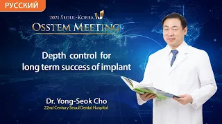Контроль глубины погружения имплантата для достижения долгосрочной стабильности/Osstem Meeting Сеул