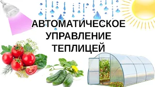 Контроллер управления климатом теплицы