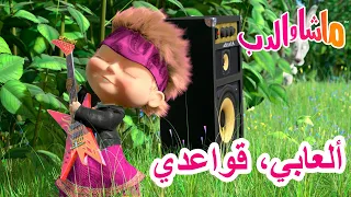 ماشا والدب 🐻👱‍♀️ ألعابي، قواعدي 👩‍🎤🎸 Masha and the Bear