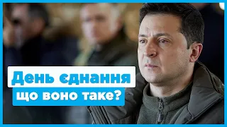 День Єднання України 2022 що воно таке???