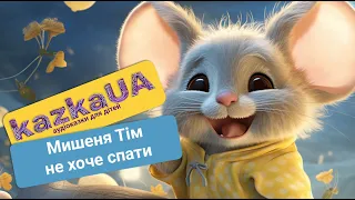 🎶АУДІОКАЗКА ДЛЯ ДІТЕЙ | Мишеня Тім не хоче спати | Анна Казаліс | Казки для дітей українською