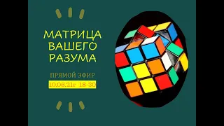 Матрица Вашего разума. Метод Тойча