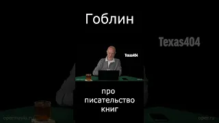 Гоблин про написательство книг #гоблин #опер #тупичок #пучков #книги