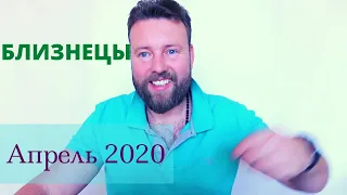 БЛИЗНЕЦЫ. Гороскоп на АПРЕЛЬ 2020. Кризисный транзит ЮПИТЕРА!