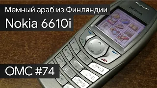 OMC-Review #74 - Обзор Nokia 6610i