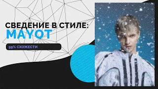 СВЕДЕНИЕ В СТИЛЕ MAYOT'а (99% СХОЖЕСТИ) // MAYOT - ПРОЩАЙ + ПРЕСЕТ В ТГК // FL Studio #сведение