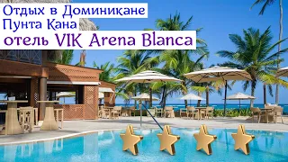 Отдых в Доминикане | Пунта Кана | отель VIK Arena Blanca